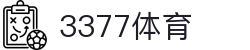 3377体育-权威体育赛事平台-中国官方网站